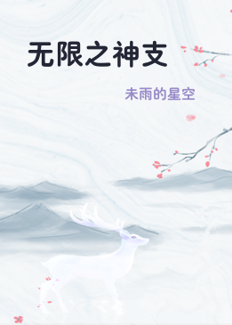 无限之神支