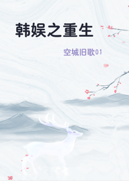 韩娱之重生