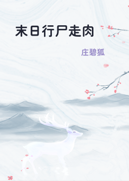 末日行尸走肉