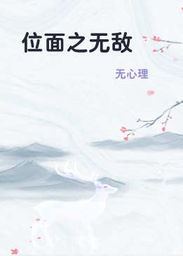 位面之无敌