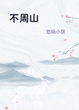 不周山