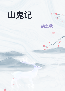 山鬼记