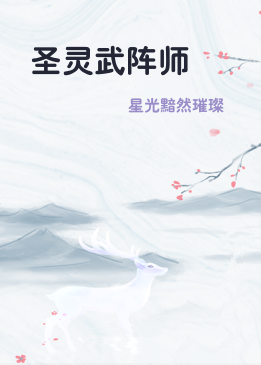 圣灵武阵师