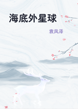 海底外星球