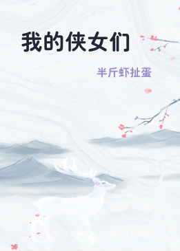 我的侠女们