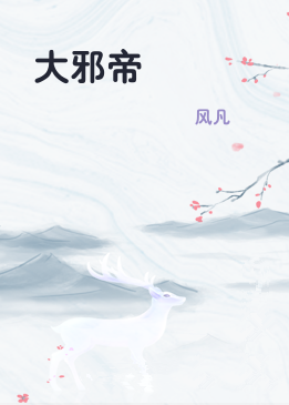 大邪帝