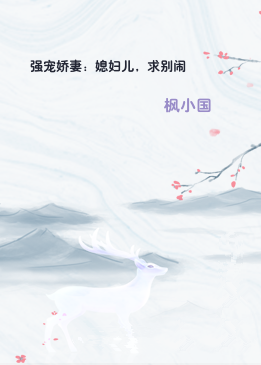 强宠娇妻：媳妇儿，求别闹