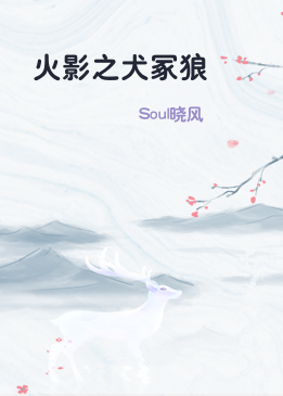 火影之犬冢狼