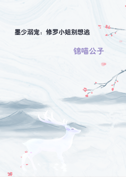 墨少溺宠：修罗小姐别想逃