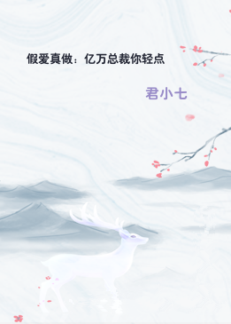 假爱真做：亿万总裁你轻点