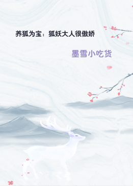 养狐为宝：狐妖大人很傲娇