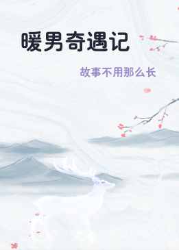 暖男奇遇记