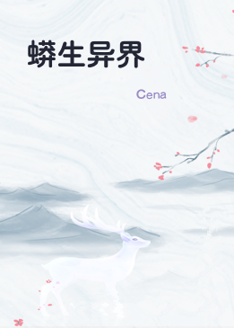 蟒生异界