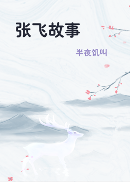 张飞故事