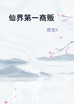 仙界第一商贩