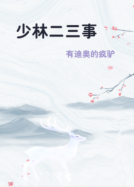 少林二三事