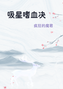 吸星嗜血决