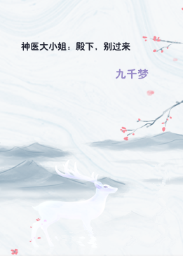 神医大小姐：殿下，别过来