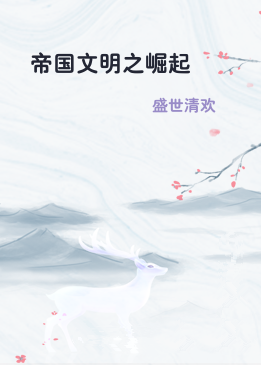 帝国文明之崛起