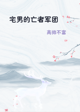 宅男的亡者军团