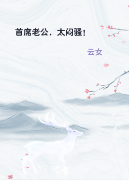 首席老公，太闷骚！