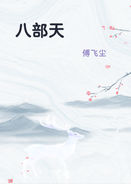 八部天龍