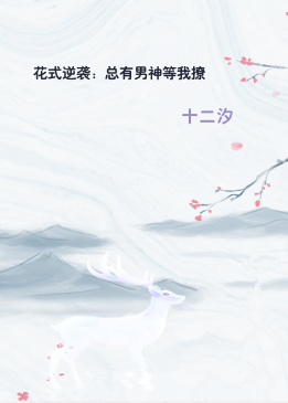 花式逆袭：总有男神等我撩