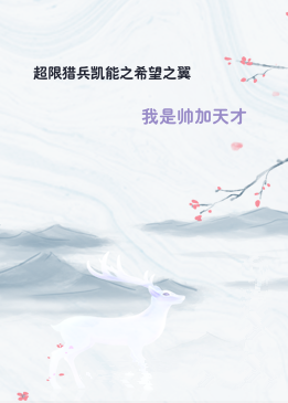 超限猎兵凯能之希望之翼