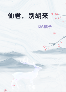 仙君，别胡来