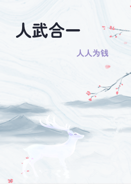人武合一