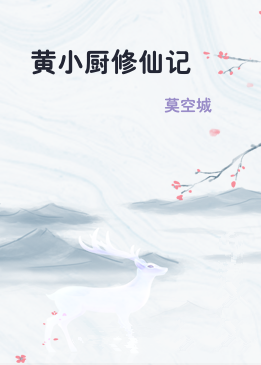 黄小厨修仙记