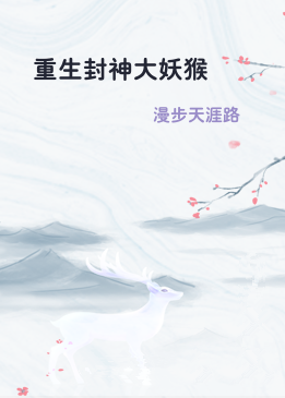 重生封神大妖猴