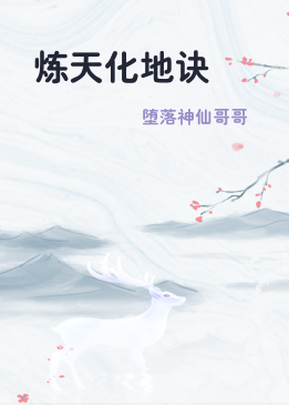 炼天化地诀