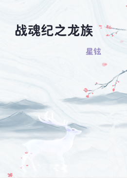 战魂纪之龙族
