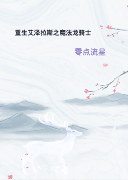 重生艾泽拉斯之魔法龙骑士