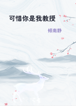 可惜你是我教授