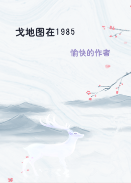 戈地图在1985