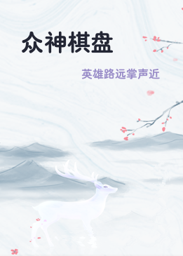 众神棋盘