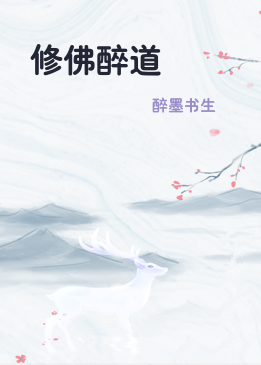 修佛醉道