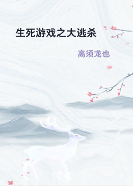 生死游戏之大逃杀