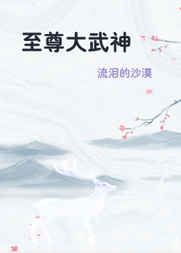 至尊大武神