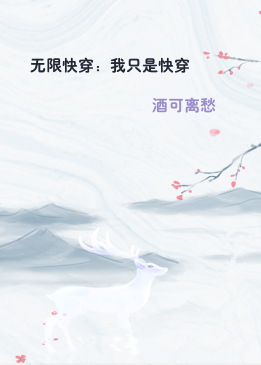 无限快穿：我只是快穿