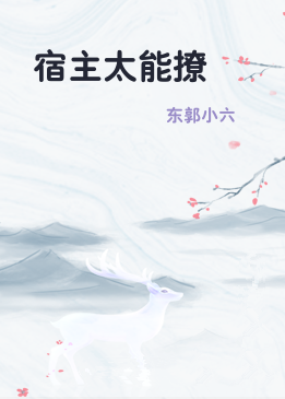 宿主太能撩