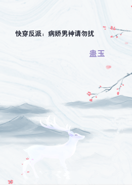 快穿反派：病娇男神请勿扰