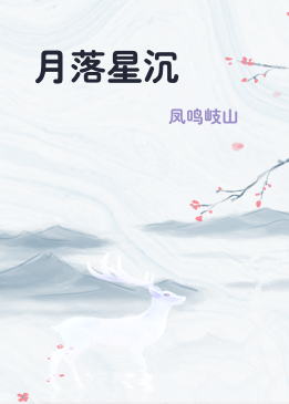 月落星沉