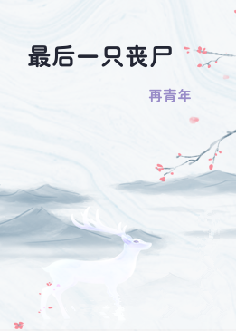 最后一只丧尸