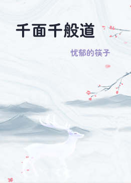 千面千般道