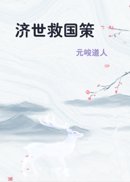 济世救国策