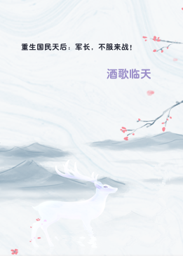 重生国民天后：军长，不服来战！