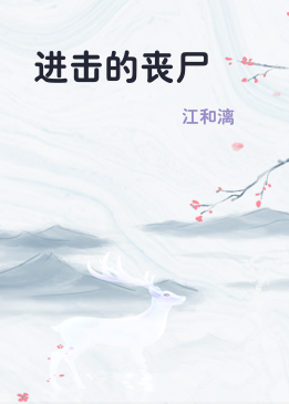 进击的丧尸